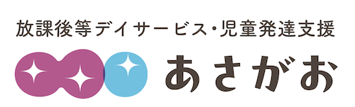 放課後等デイサービス・児童発達支援 あさがお